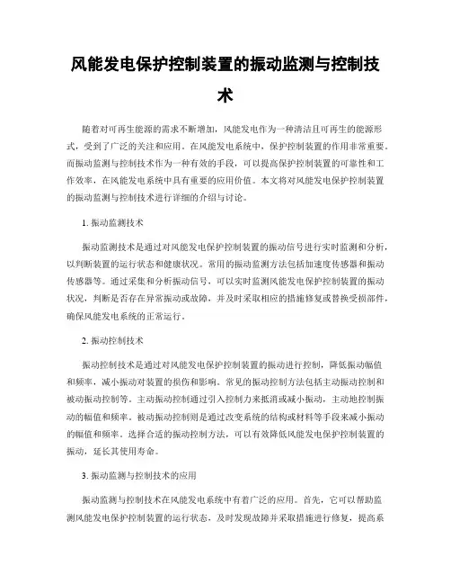 风能发电保护控制装置的振动监测与控制技术