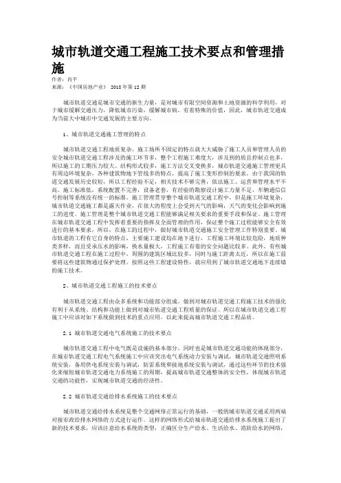 城市轨道交通工程施工技术要点和管理措施
