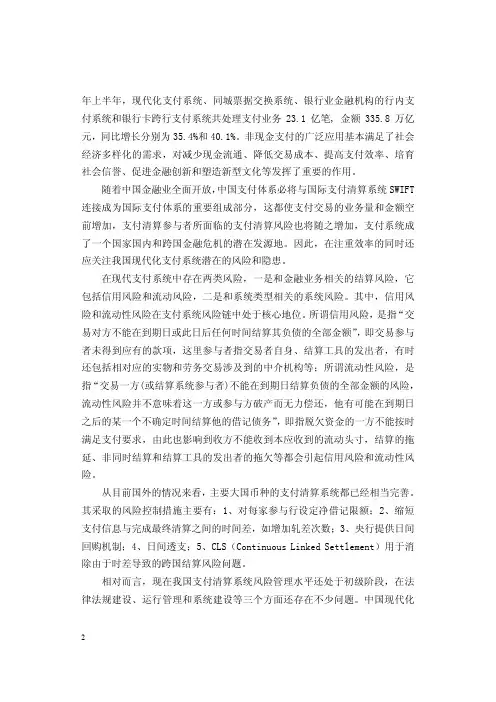 我国现代化支付系统的结算风险和其风险管理