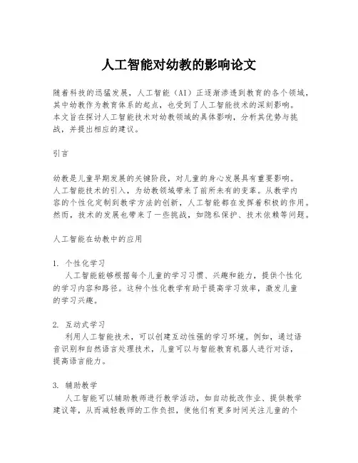 人工智能对幼教的影响论文