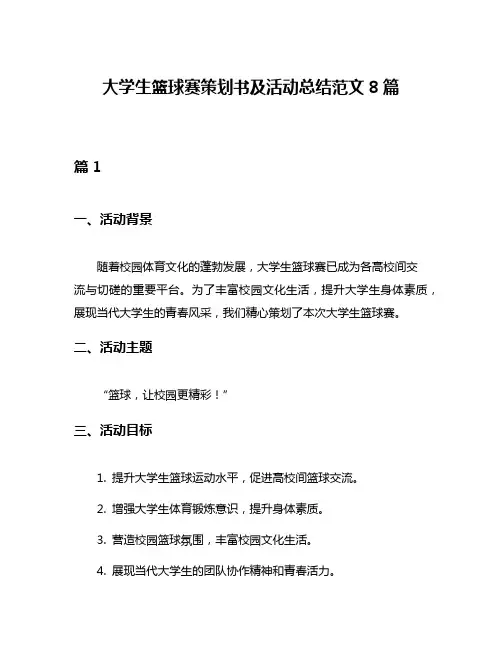 大学生篮球赛策划书及活动总结范文8篇