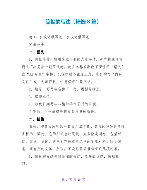 简报的写法(精选8篇)