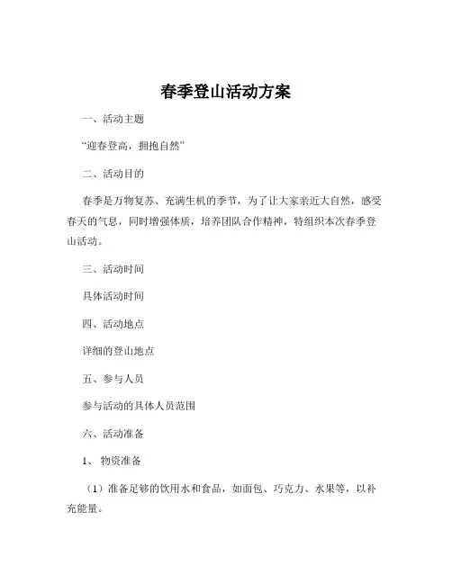 春季登山活动方案
