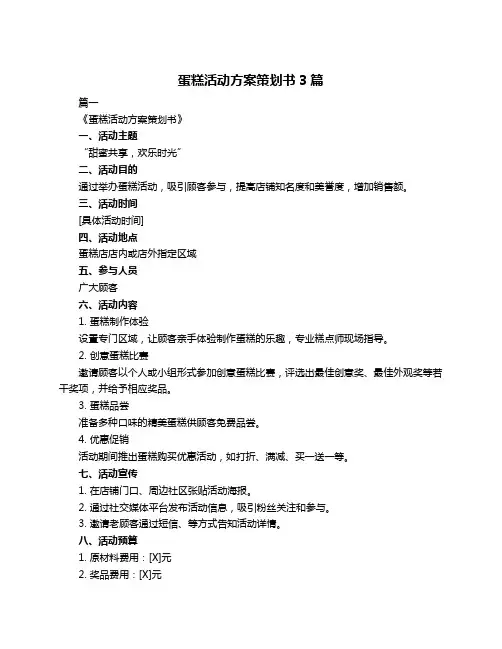 蛋糕活动方案策划书3篇