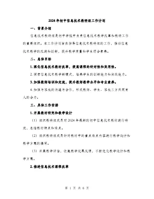 2024年初中信息技术教研组工作计划(2篇)