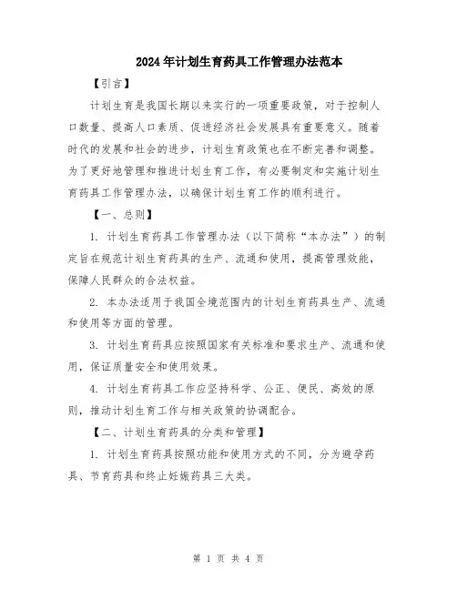 2024年计划生育药具工作管理办法范本