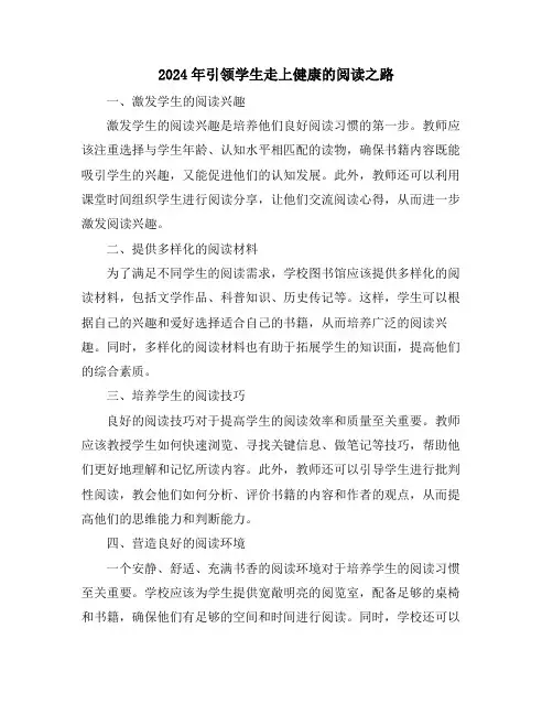 2024年引领学生走上健康的阅读之路