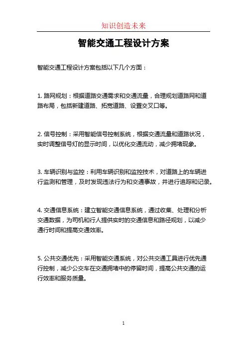 智能交通工程设计方案