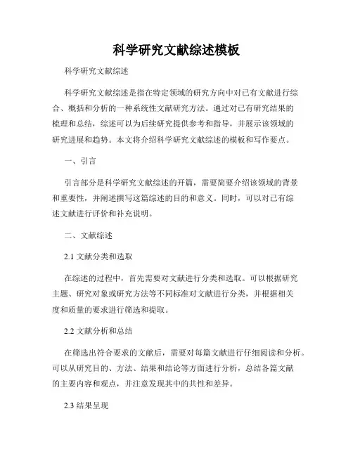 科学研究文献综述模板
