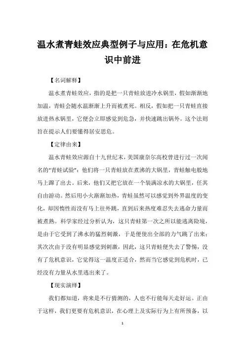 温水煮青蛙效应典型例子与应用：在危机意识中前进