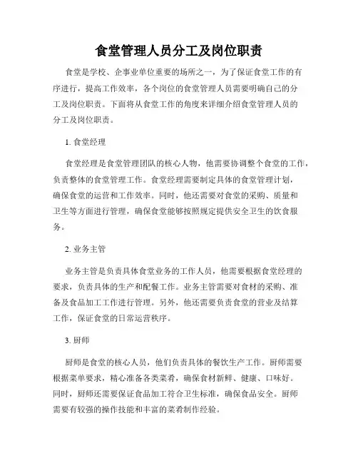 食堂管理人员分工及岗位职责