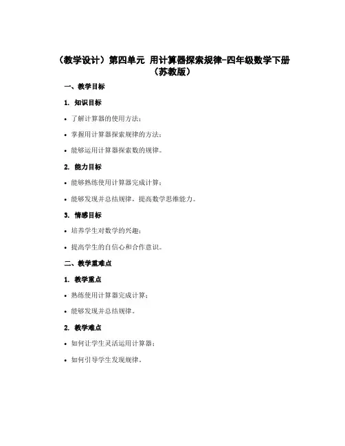 (教学设计)第四单元 用计算器探索规律-四年级数学下册 (苏教版)