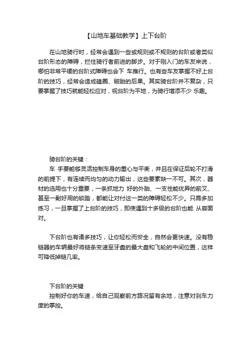【山地车基础教学】上下台阶