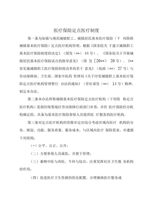 医疗保险定点医疗制度(1)