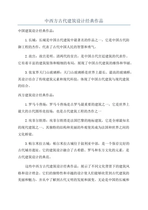 中西方古代建筑设计经典作品