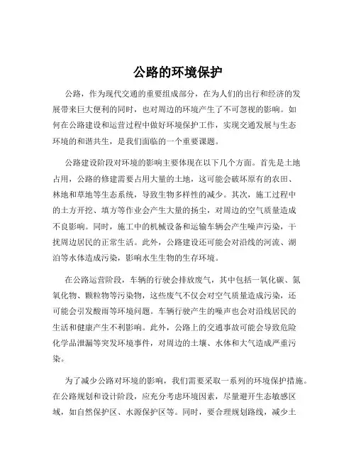 公路的环境保护