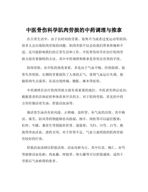 中医骨伤科学肌肉劳损的中药调理与推拿