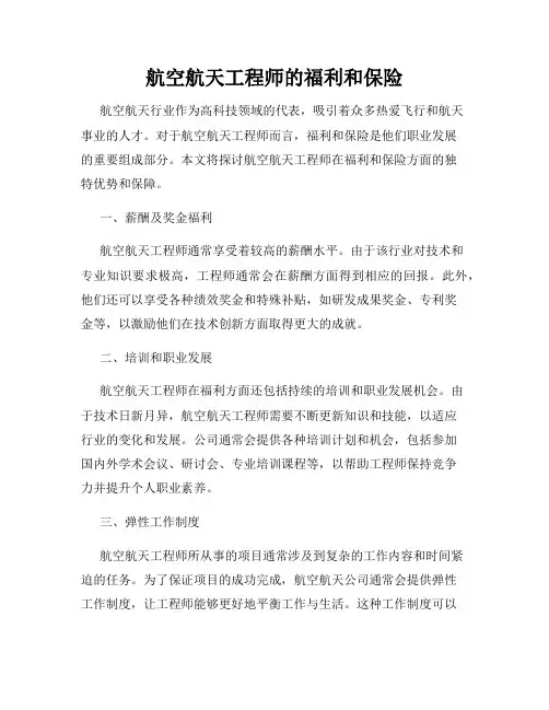 航空航天工程师的福利和保险