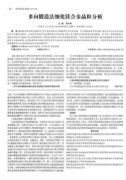 多向锻造法细化镁合金晶粒分析