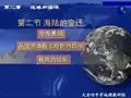 人教社七年级《地理》上册第二章《陆地和海洋》第二节《海陆的变迁》教学课件