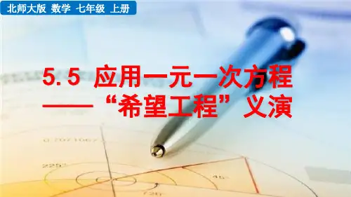 北师大数学七年级上册第五章 应用一元一次方程——“希望工程“义演