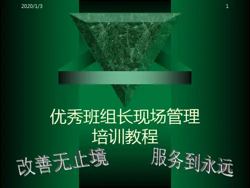 班组长培训教材