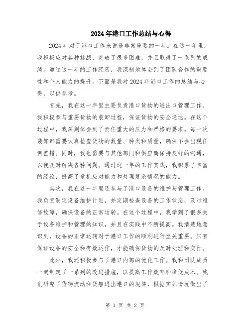 2024年港口工作总结与心得