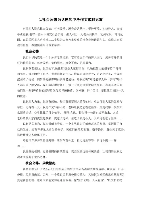 以社会公德为话题的中考作文素材五篇