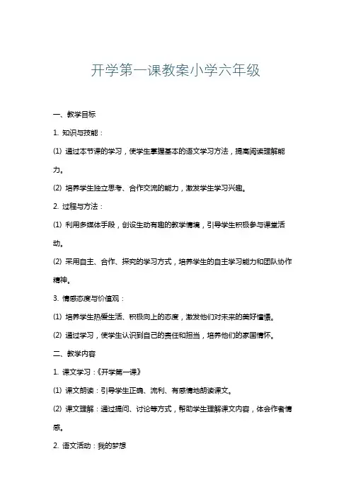开学第一课教案小学六年级
