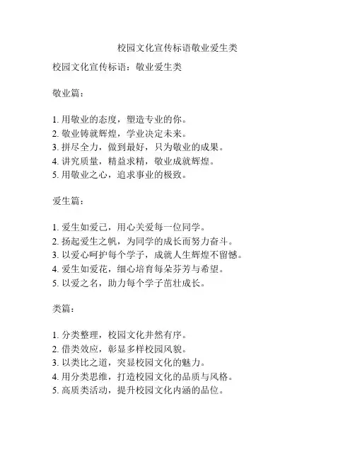 校园文化宣传标语敬业爱生类