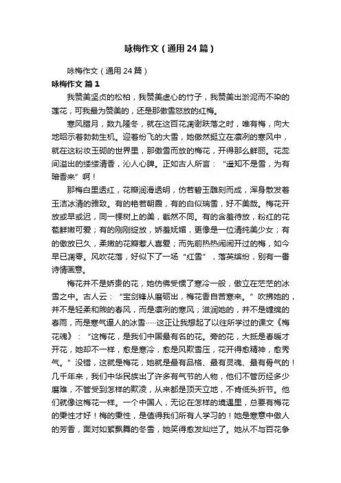 咏梅作文（通用24篇）