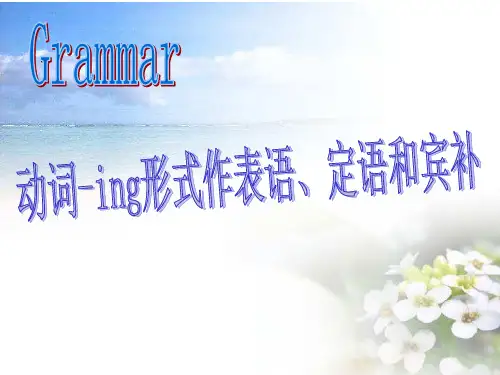 必修四unit3_ing做宾补_定语_表语