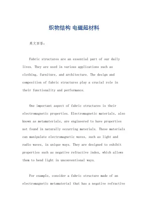 织物结构 电磁超材料