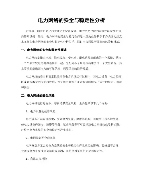电力网络的安全与稳定性分析
