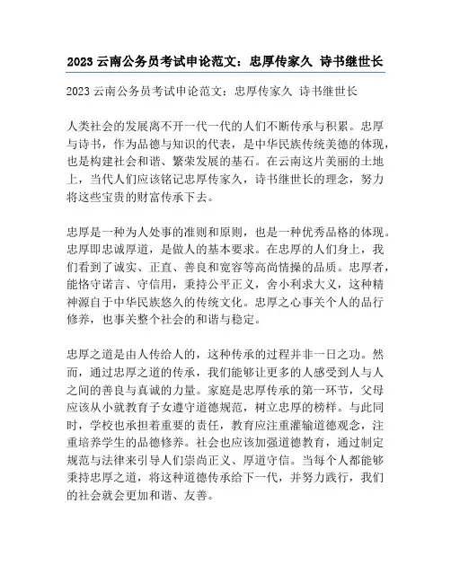 2023云南公务员考试申论范文：忠厚传家久 诗书继世长