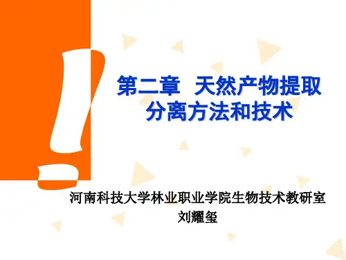 第二章  天然产物提取分离方法和技术