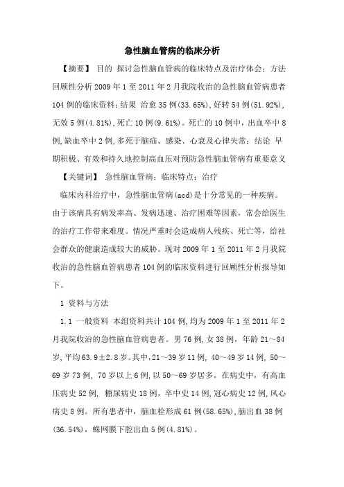 急性脑血管病临床分析