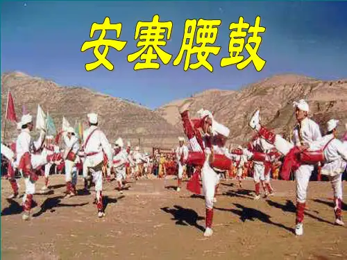 苏教版六年级语文上册14《安塞腰鼓》PPT课件