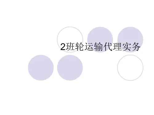 《国际货运代理实务 》课件PPT：2班轮运输代理实务