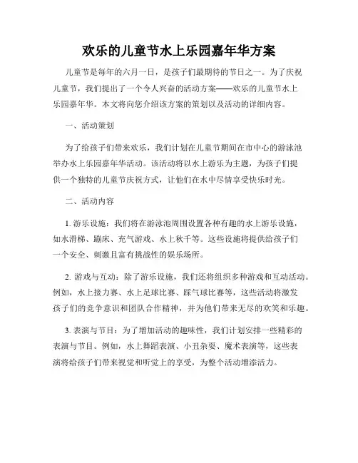 欢乐的儿童节水上乐园嘉年华方案