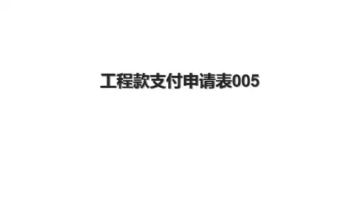 工程款支付申请表005