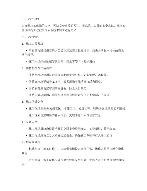 安全围挡安全技术交底模板