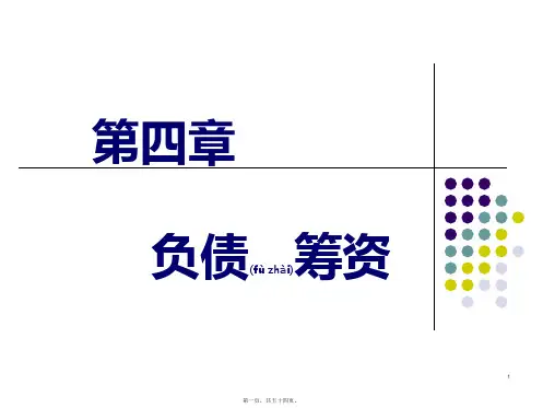 企业融资管理_负债筹资(ppt版)