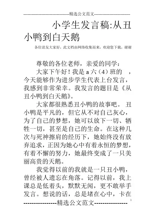 小学生发言稿-从丑小鸭到白天鹅