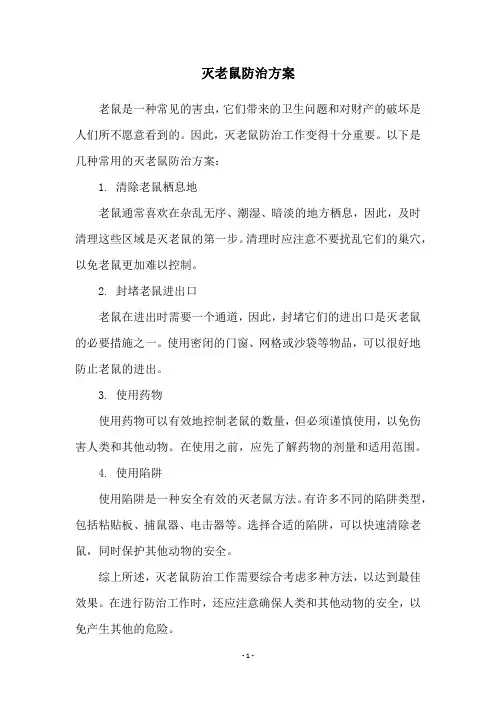 灭老鼠防治方案