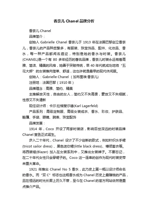 香奈儿Chanel品牌分析