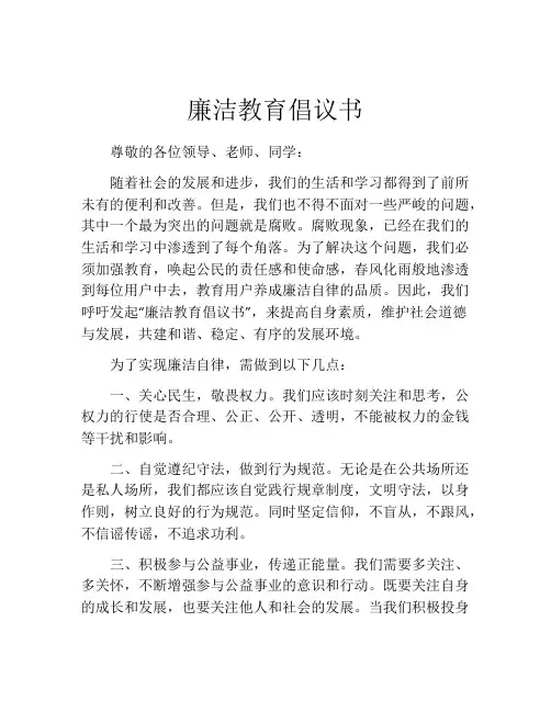 廉洁教育倡议书