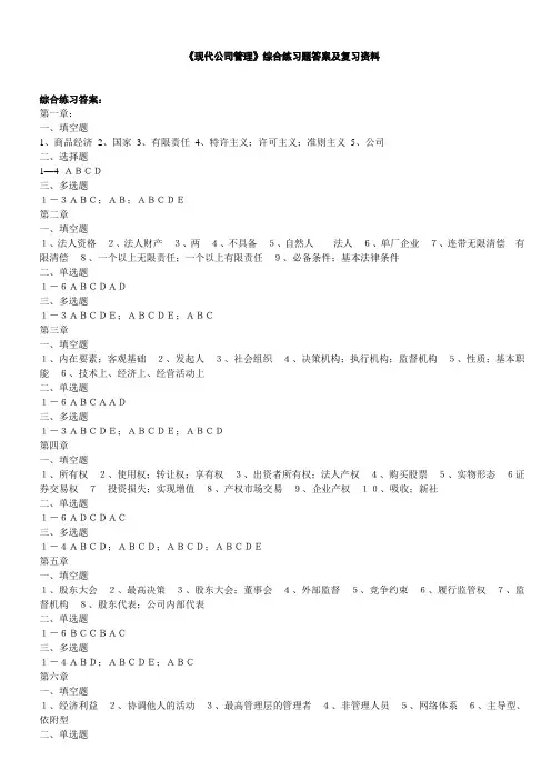 《现代公司管理》综合练习题答案及复习资料