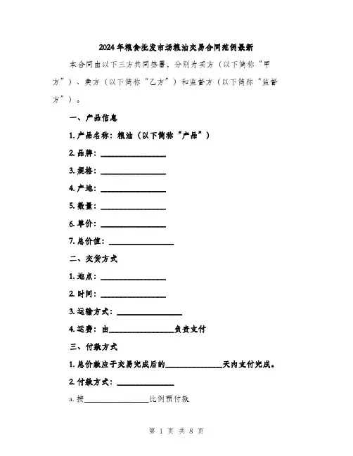 2024年粮食批发市场粮油交易合同范例最新（三篇）