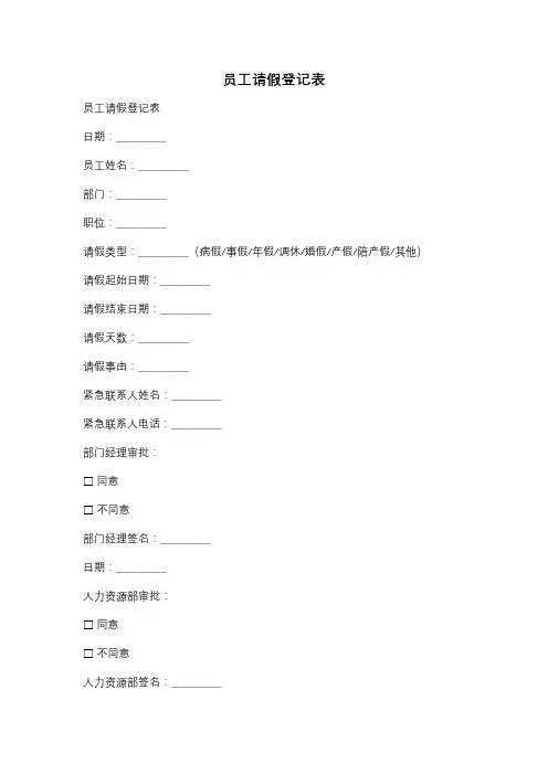 员工请假登记表
